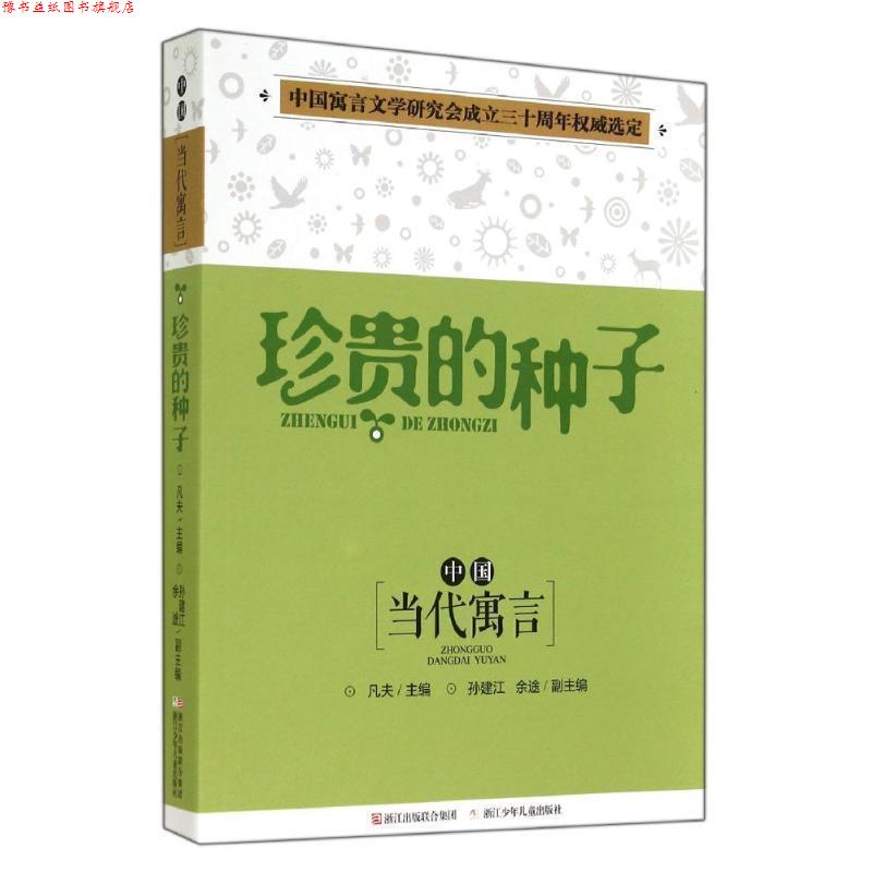 【正版书】 中国当代寓言:珍贵的种子 凡夫 主编,孙建江,余途 副主编 浙江少年儿童出版社