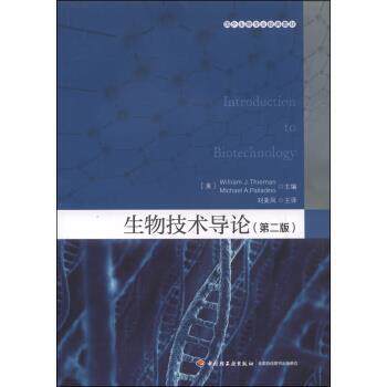 【正版书】 国外生物专业经典教材：生物技术导论 [美]蒂曼（WilliamJ.Thieman）,[美]帕拉迪诺（Mich 中国轻工业出版社