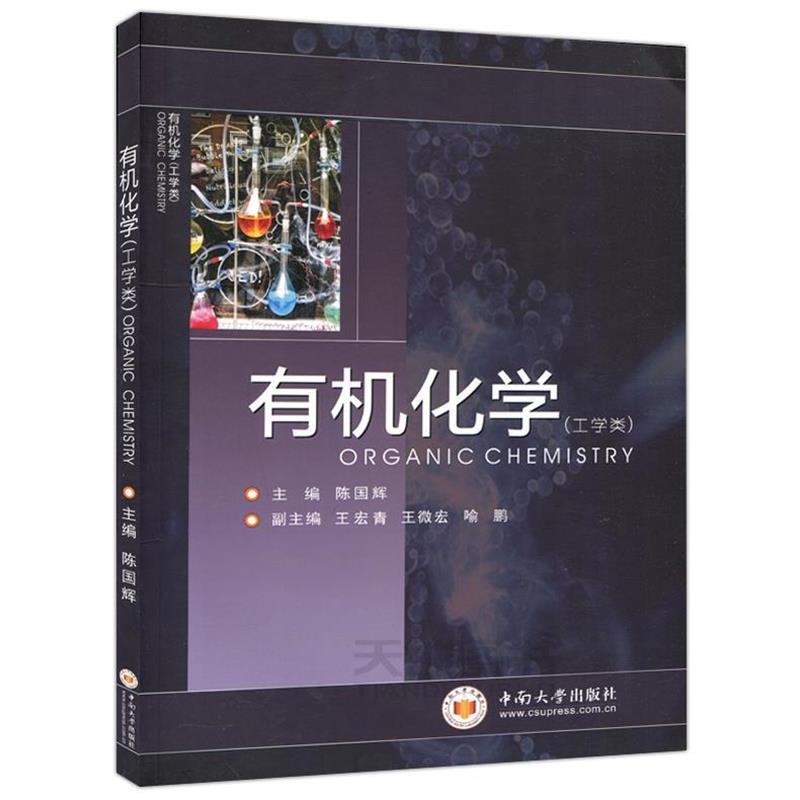【正版书】 有机化学 陈国辉 中南大学出版社