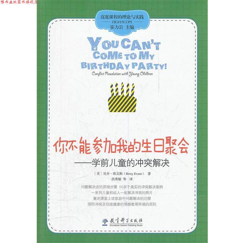 【正版书】 你不能参加我的生日聚会--学前儿童的冲突解决 (美) 贝齐·埃文斯著 教育科学出版社