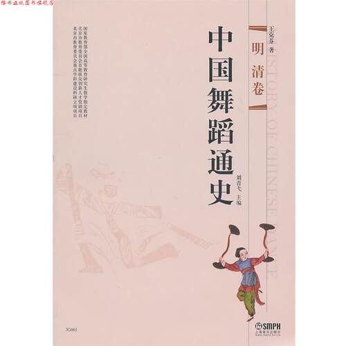 【正版书】 中国舞蹈通史·明清卷 刘青戈　主编,王克芬　著 上海音乐出版社