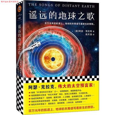 【正版书】 遥远的地球之歌 (英)阿瑟·克拉克(Archur C.Clarke) 江苏凤凰文艺出版社
