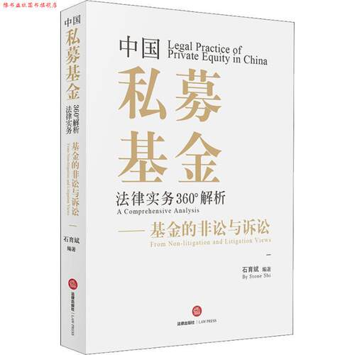 【正版书】 中国私募基金法律实务360°解析：基金的非讼与诉讼 石育斌 著 法律出版社