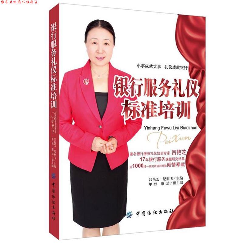 【正版书】 银行服务礼仪标准培训 吕艳芝,纪亚飞　著 中国纺织出版社