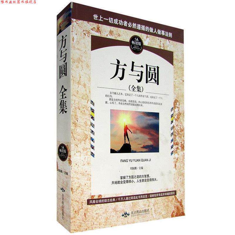 【正版书】 方与圆全集 刘振鹏 编 北京燕山出版社