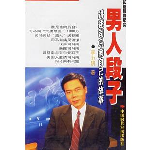 【正版书】 男人段子:讲述司马南自己的故事 李力研 著 中国时代经济出版社