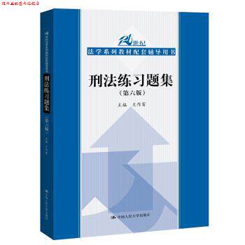 【正版书】 刑法练习题集 王作富 中国人民大学出版社