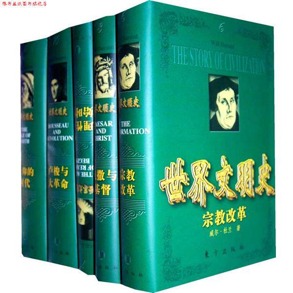 【正版书】 世界文明史 (美)杜兰　著,幼狮文化公司　译 东方出版社