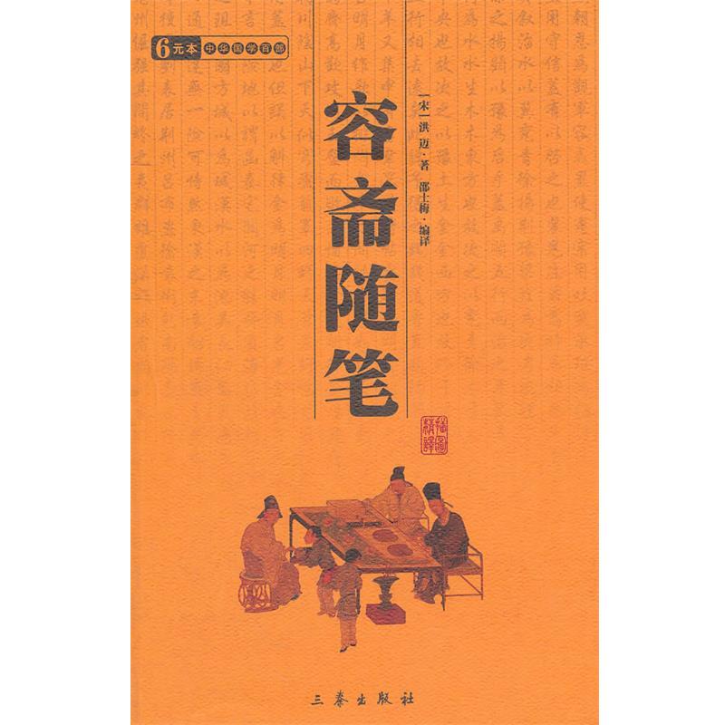 【正版书】 容斋随笔 中华国学百部 (宋)洪迈　著,邵士梅　译 三秦出版社