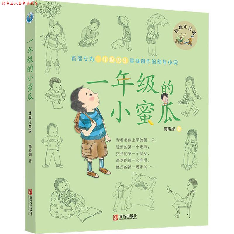 【正版书】 一年级的小蜜瓜 商晓娜 著 青岛出版社