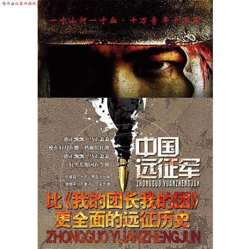 【正版书】 中国远征军 上下册 罗学逢,舒莺　著 重庆出版社