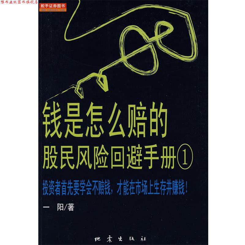 【正版书】 钱是怎么赔的:股民风险回避手册 一阳 著 地震出版社