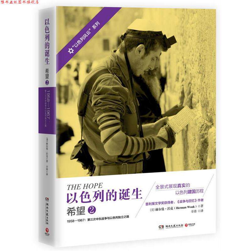 【正版书】 以色列的诞生:希望2 赫尔曼·沃克 (Herman Wouk), 辛涛 湖南文艺出版社