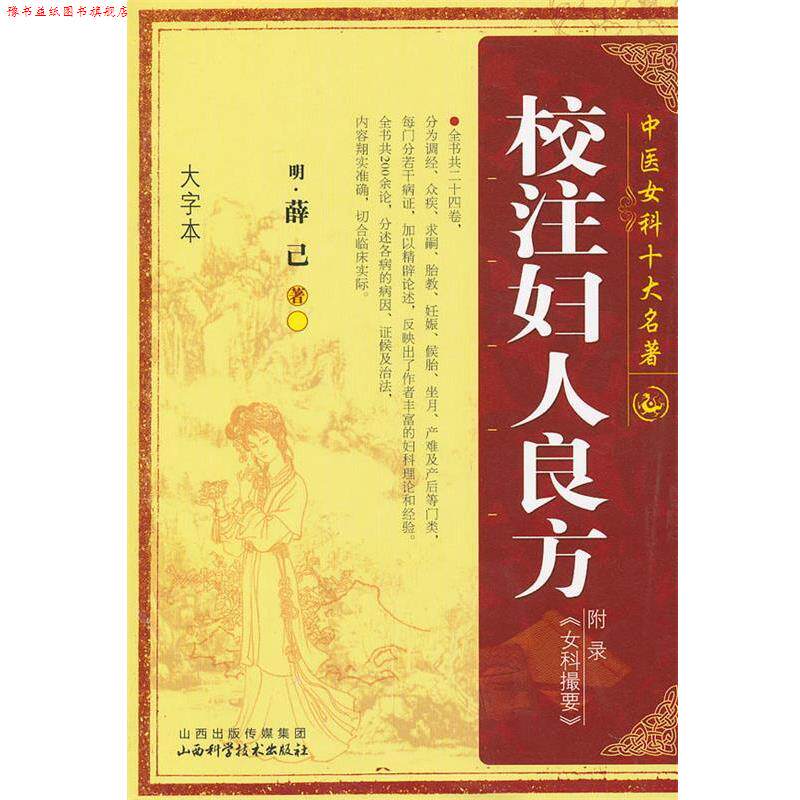 【正版书】 校注妇人良方 (明)薛已 著 山西科学技术出版社