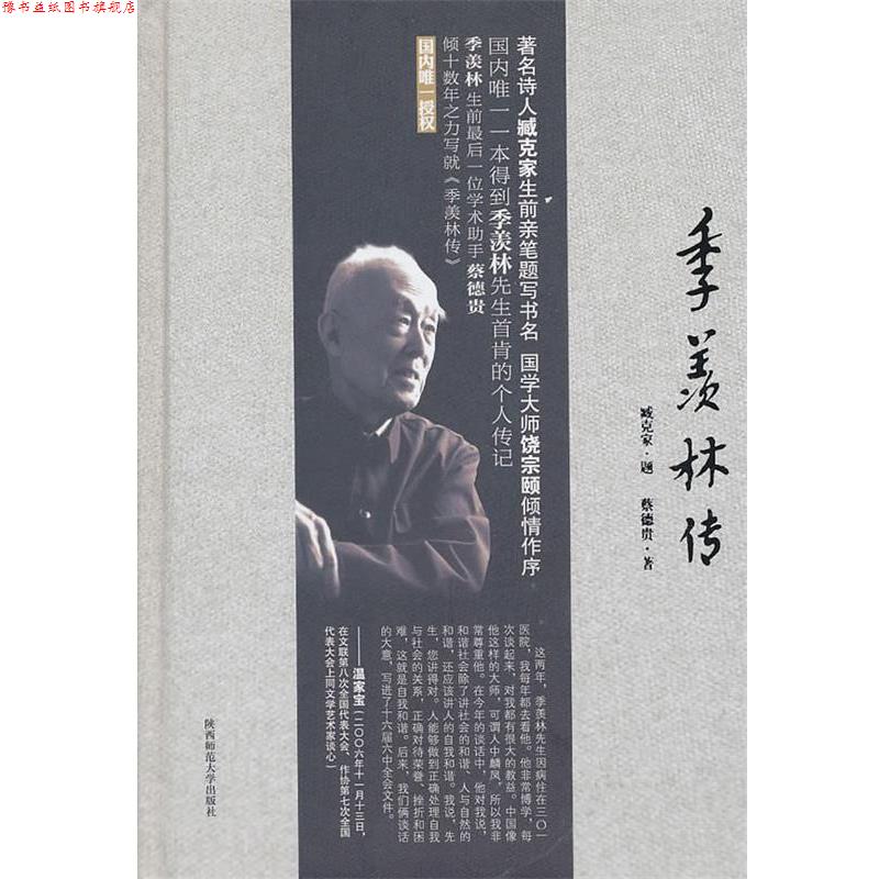 【正版书】 季羡林传 蔡德贵 陕西师范大学出版社