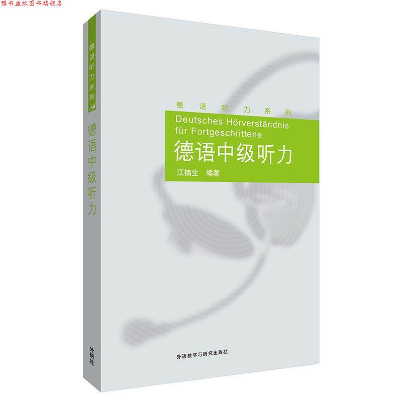 【正版书】 德语中级听力 江楠生 外语教学与研究出版社