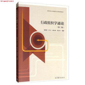 【正版书】 行政组织学通论 教军章,高红,韩兆坤,吴永忱 著 高等教育出版社