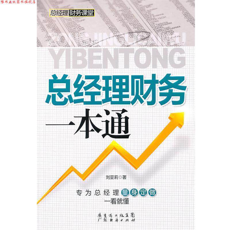 【正版书】 总经理财务一本通 刘亚莉 广东经济出版社有限公司