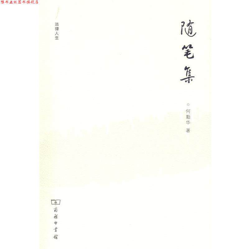 【正版书】 法律人生—随笔集 何勤华　著 商务印书馆