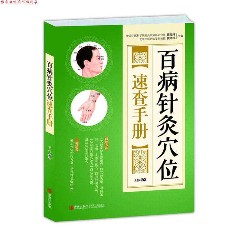 【正版书】 百病针灸穴位速查手册 王伟 青岛出版社