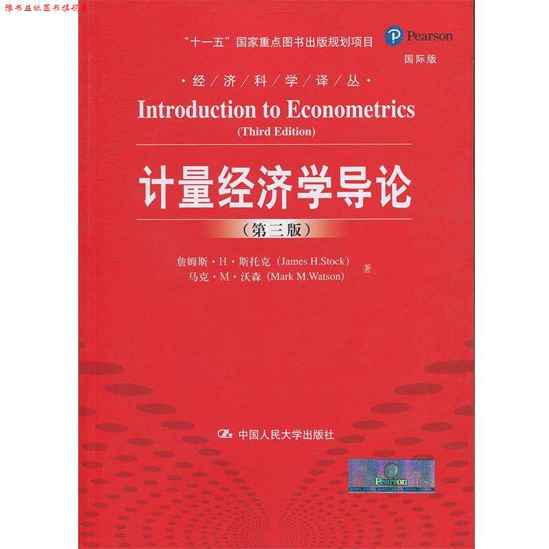 【正版书】 计量经济学导论 詹姆斯·H·斯托克,马克·M·沃森 著作 张涛,巩书欣 译者 中国人民大学出版社