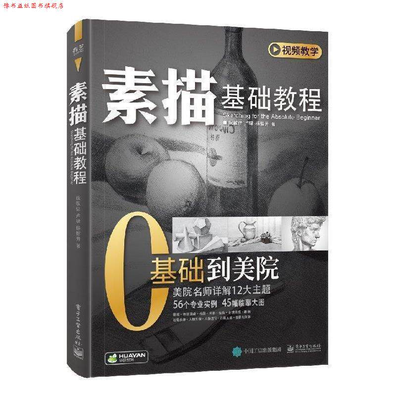 【正版书】 素描基础教程 祝敏佳 著 电子工业出版社