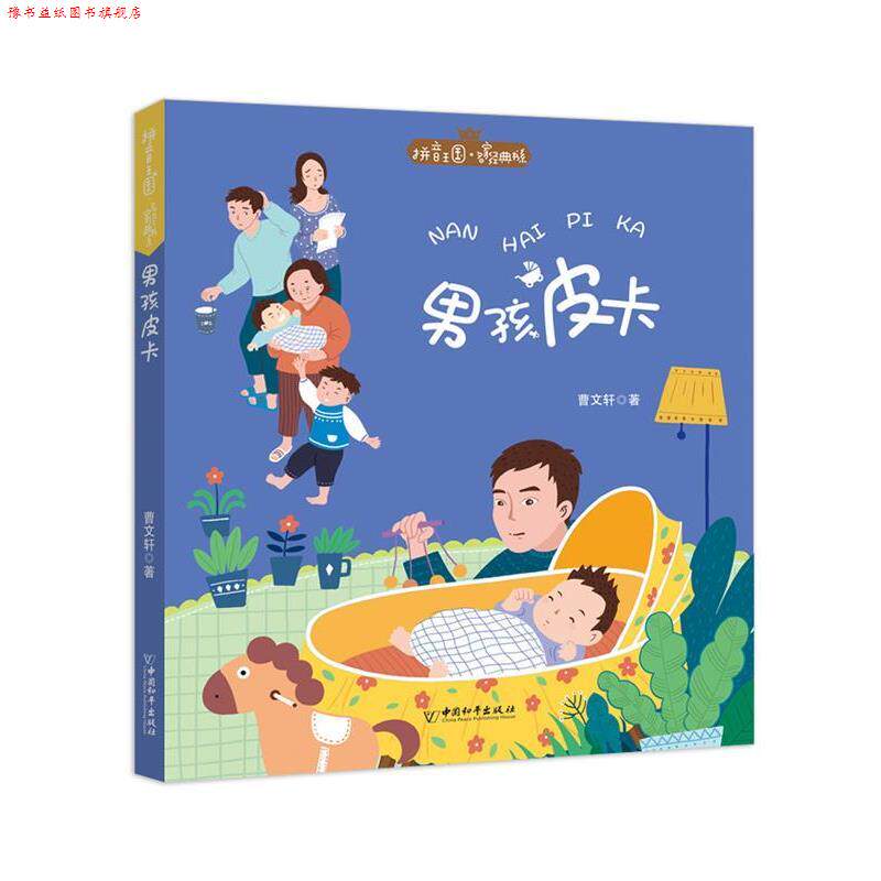 【正版书】 拼音王国·名家经典书系3 男孩皮卡 曹文轩 中国和平出版社