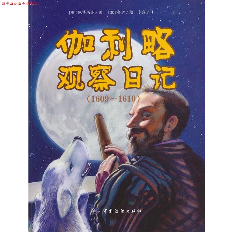 【正版书】 伽利略观察日记1609-1610 (美)佩特纳蒂 著,(意)鲁伊　绘,米露　译 中国纺织出版社