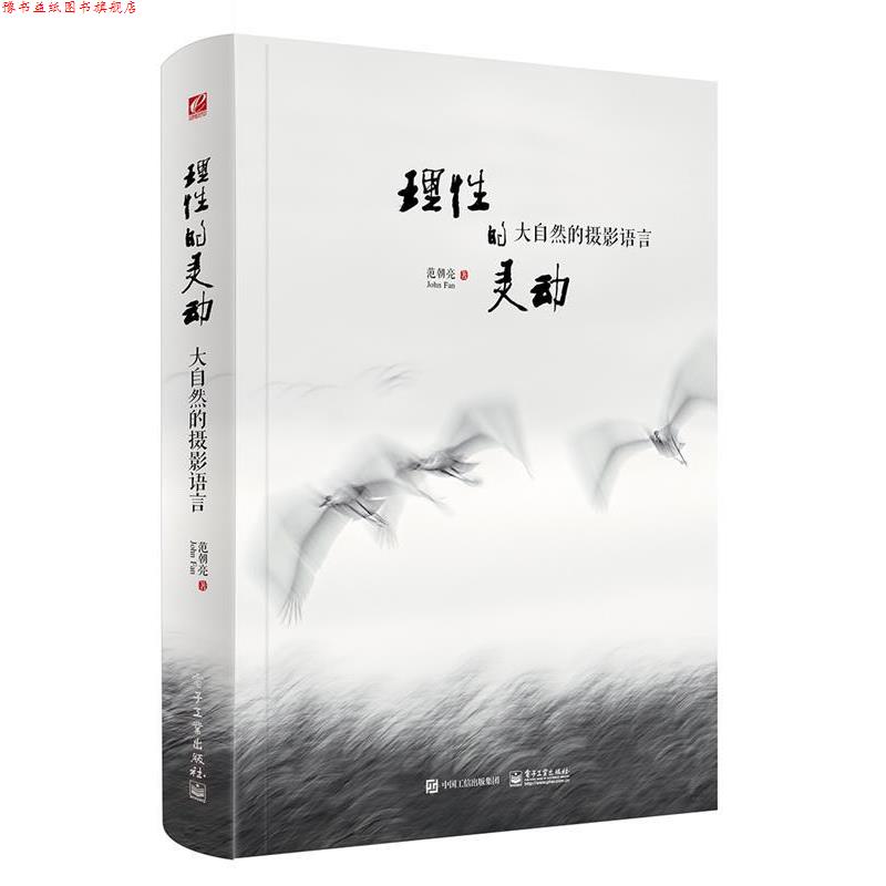【正版书】 理性的灵动 大自然的摄影语言 范朝亮(John Fan)　著 电子工业出版社