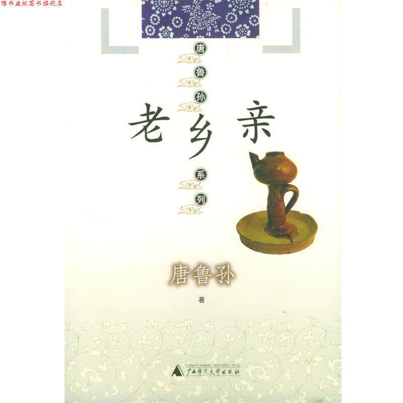 【正版书】 老乡亲—唐鲁孙系列 唐鲁孙 著 广西师范大学出版社