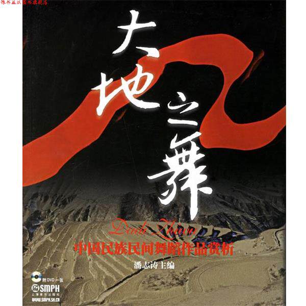 【正版书】 大地之舞:中国民族民间舞蹈作品赏析 潘志涛 主编,北京舞蹈学院中国民族民间舞系中国民族间舞研究中心 编 上海音乐出