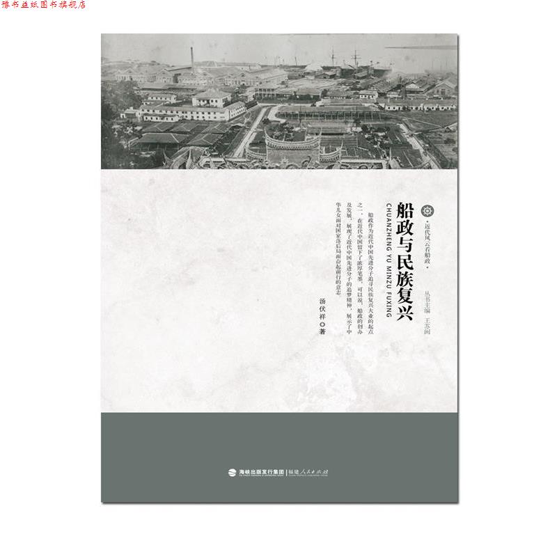 【正版书】 近代风云看船政:船政与民族复兴 汤伏祥, 王苏闽 福建人民出版社,海峡出版发行集团