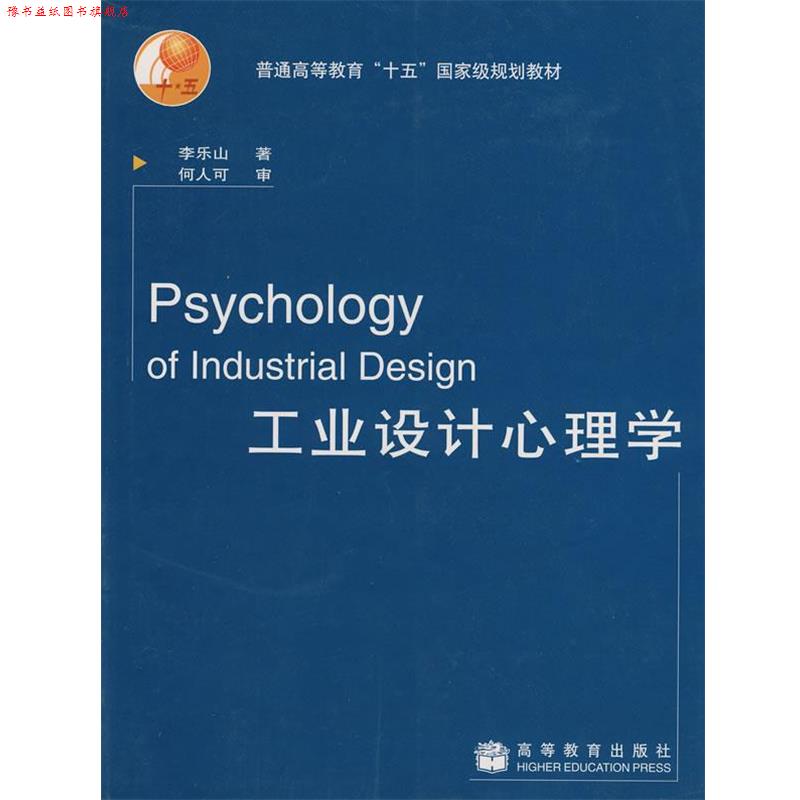 【正版书】 工业设计心理学 李乐山, 何人可 高等教育出版社