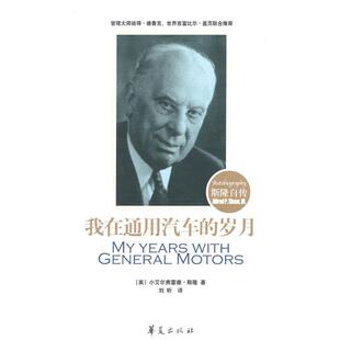 【正版书】 微残-我在通用汽车的岁月斯隆自传 [美]斯隆 ,刘昕 华夏出版社
