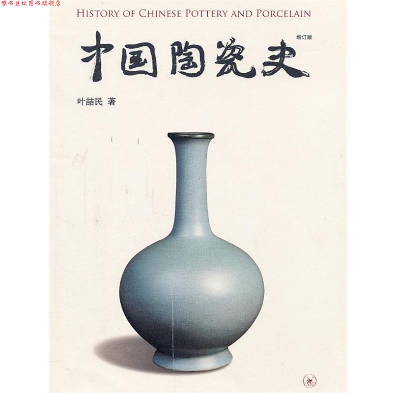 【正版书】 中国陶瓷史 叶喆民 著 生活·读书·新知三联书店