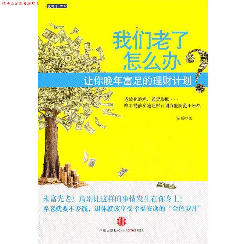 【正版书】 我们老了怎么办 陈婷 中信出版