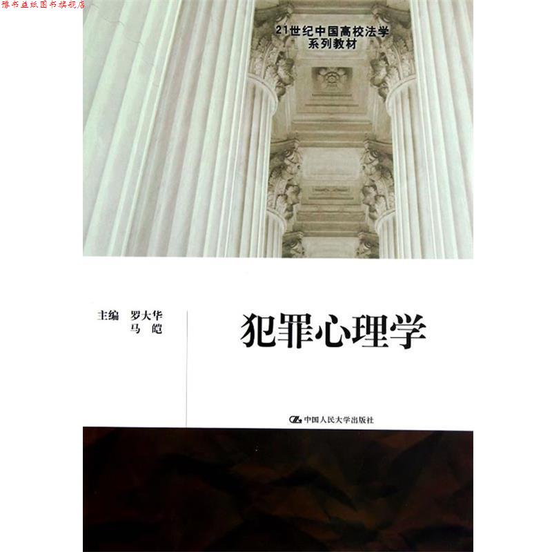 【正版书】 犯罪心理学 罗大华,马皑 著作 中国人民大学出版社