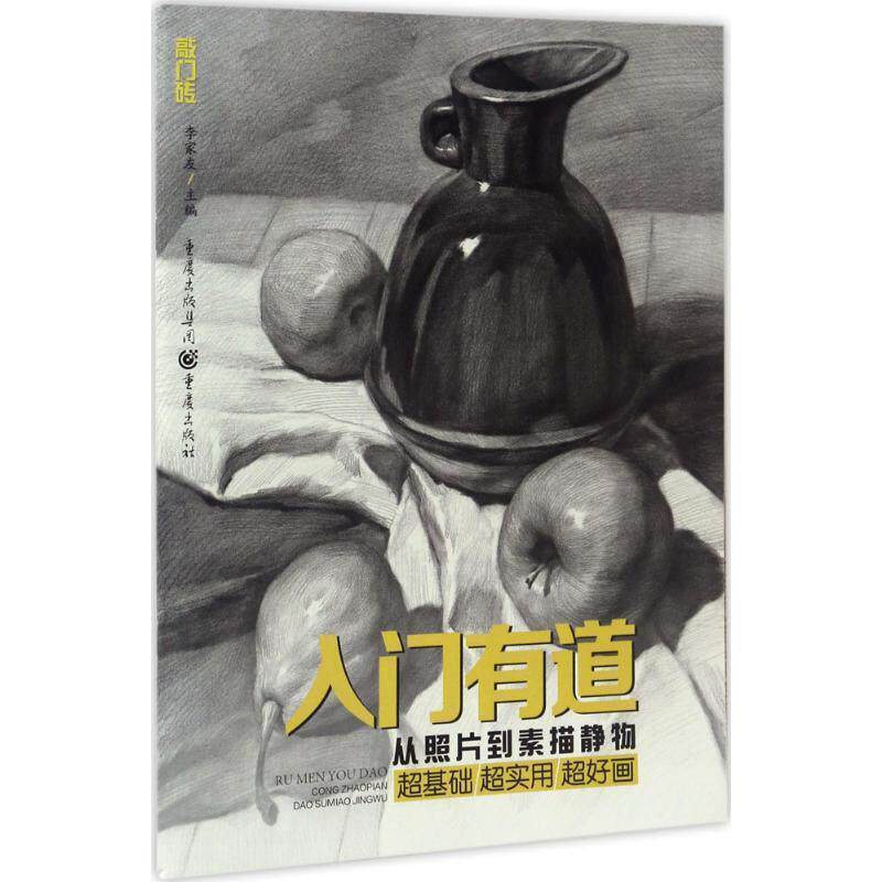 【正版书】 入门有道—从照片到素描静物 李家友 重庆出版社