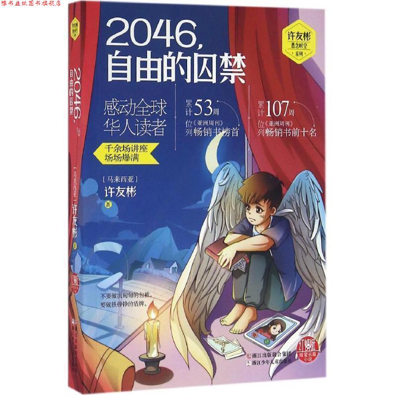 【正版书】 红蜻蜓暖爱长篇小说:2046，自由的囚禁 (马来西亚)许友彬　著 浙江少年儿童出版社