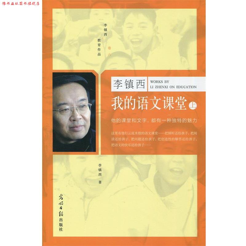 【正版书】 我的语文课堂 全二册 李镇西 光明日报出版社