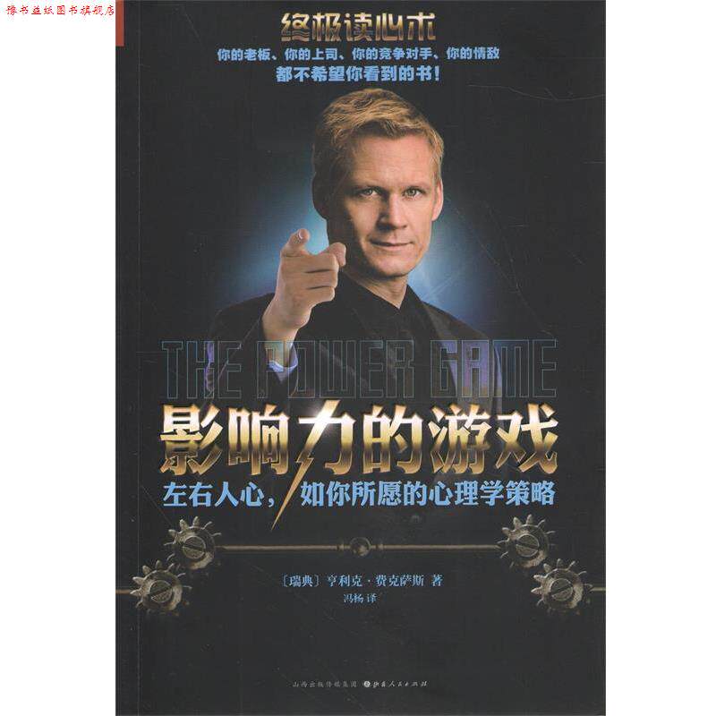 【正版书】 读心术:影响力的游戏 亨利克费克萨斯 著,冯杨 译 山西人民出版社发行部