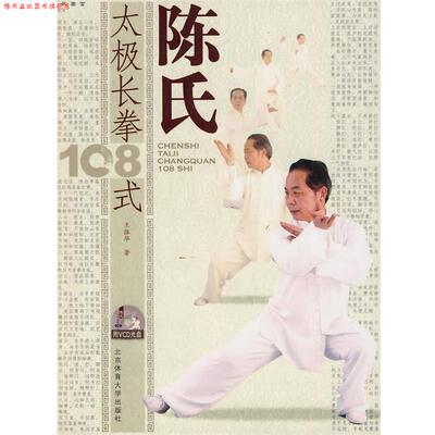 【正版书】 陈氏太极长拳108式 王振华著 北京体育大学出版社
