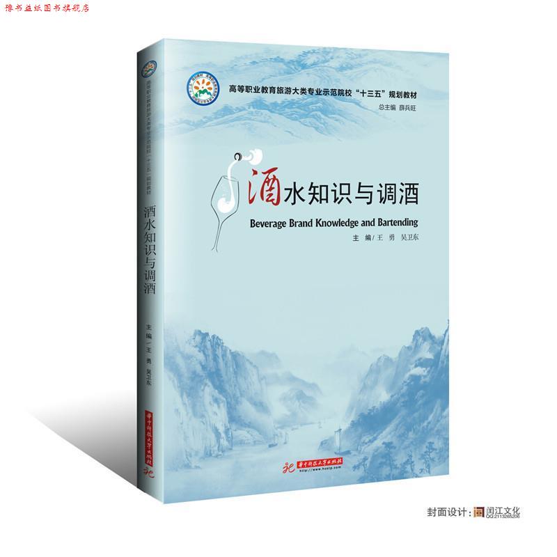 【正版书】 酒水知识与调酒 王勇,吴卫东 华中科技大学出版社