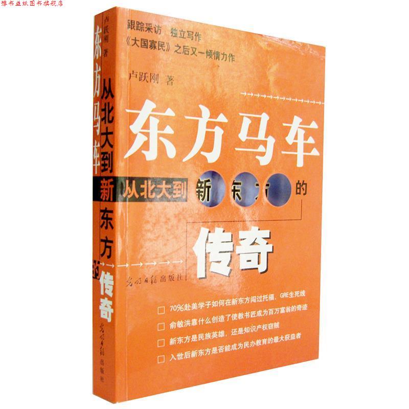 【正版书】 东方马车:从北大到新东方的传奇 卢跃刚 著 光明日报出版社