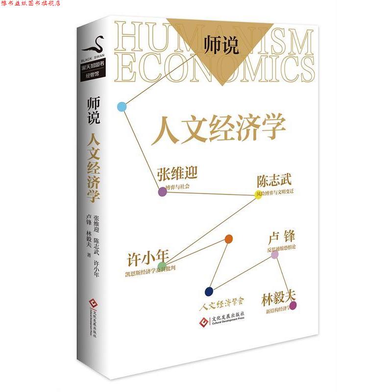 【正版书】 师说:人文经济学 张维迎 陈志武 许小年 卢锋 林毅夫 文化发展出版社