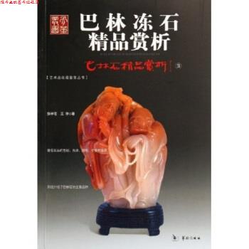 【正版书】 巴林石精品赏析3:巴林冻石精品赏析 张学苍,王陟 华龄出版社