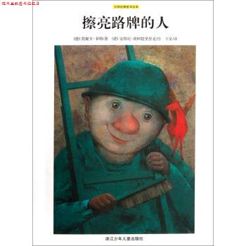 【正版书】 大师经典哲学绘本：擦亮路牌的人 [德]安图尼·波阿提里思克 绘 浙江少年儿童出版社