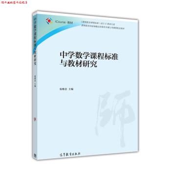 【正版书】 中学数学课程标准与教材研究 张维忠 编 高等教育出版社
