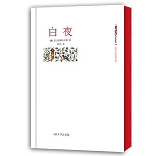 朝内166人文文库•外国中短篇小说 书 白夜 陀思妥耶夫斯基 社 人民文学出版 正版