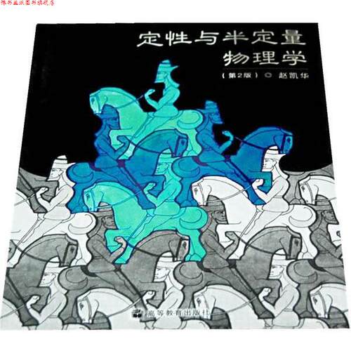 【正版书】 定性与半定量物理学 赵凯华 编 高等教育出版社